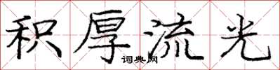 庞中华积厚流光楷书怎么写