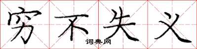 庞中华穷不失义楷书怎么写