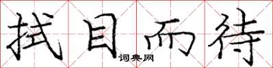 庞中华拭目而待楷书怎么写