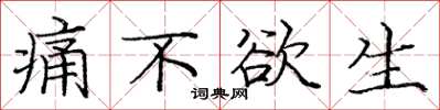 庞中华痛不欲生楷书怎么写