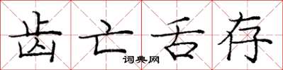 庞中华齿亡舌存楷书怎么写