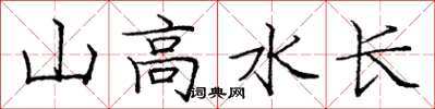 庞中华山高水长楷书怎么写
