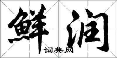 胡问遂鲜润行书怎么写