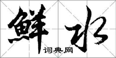 胡问遂鲜水行书怎么写