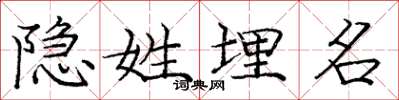 庞中华隐姓埋名楷书怎么写