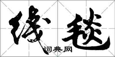 胡问遂綫毯行书怎么写