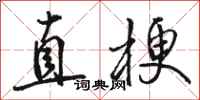 骆恒光直梗行书怎么写