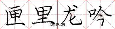 庞中华匣里龙吟楷书怎么写