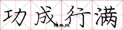 庞中华功成行满楷书怎么写