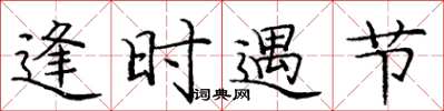 庞中华逢时遇节楷书怎么写