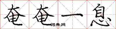庞中华奄奄一息楷书怎么写