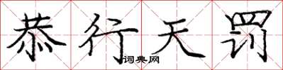 庞中华恭行天罚楷书怎么写