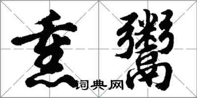 胡问遂熏鬻行书怎么写