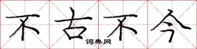 庞中华不古不今楷书怎么写