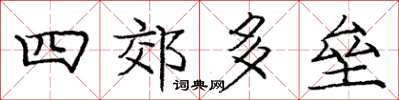 庞中华四郊多垒楷书怎么写