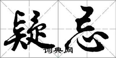 胡问遂疑忌行书怎么写