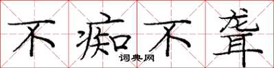 庞中华不痴不聋楷书怎么写
