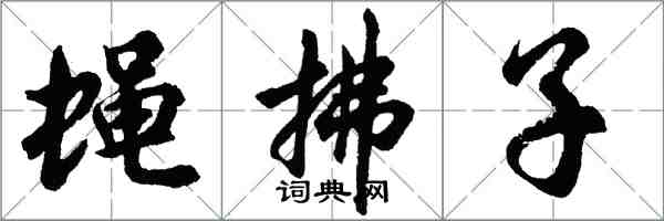 胡问遂蝇拂子行书怎么写