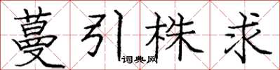 庞中华蔓引株求楷书怎么写
