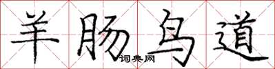庞中华羊肠鸟道楷书怎么写