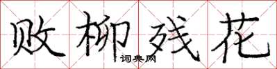庞中华败柳残花楷书怎么写