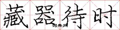 庞中华藏器待时楷书怎么写