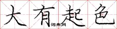 庞中华大有起色楷书怎么写