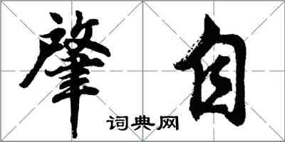 胡问遂肇自行书怎么写
