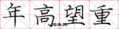 庞中华年高望重楷书怎么写