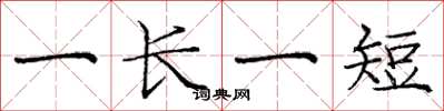 庞中华一长一短楷书怎么写
