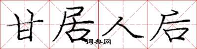 庞中华甘居人后楷书怎么写