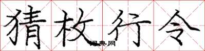 庞中华猜枚行令楷书怎么写