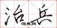 骆恒光治兵行书怎么写