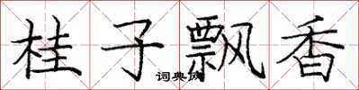庞中华桂子飘香楷书怎么写