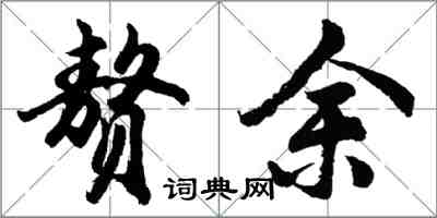 胡问遂赘余行书怎么写