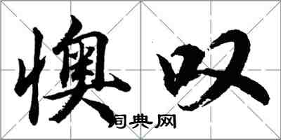 胡问遂懊叹行书怎么写
