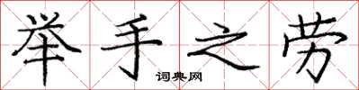 庞中华举手之劳楷书怎么写