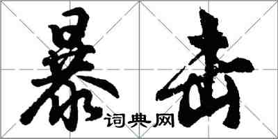 胡问遂暴击行书怎么写