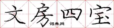 庞中华文房四宝楷书怎么写