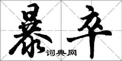 胡问遂暴卒行书怎么写
