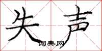 庞中华失声楷书怎么写
