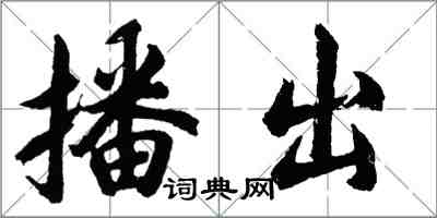 胡问遂播出行书怎么写