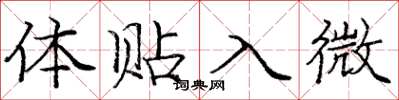 庞中华体贴入微楷书怎么写