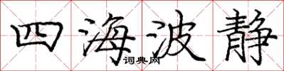 庞中华四海波静楷书怎么写