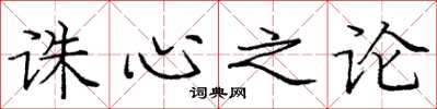 庞中华诛心之论楷书怎么写