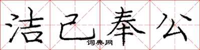 庞中华洁己奉公楷书怎么写