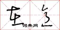 王冬龄在意草书怎么写