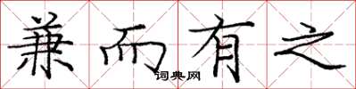 庞中华兼而有之楷书怎么写