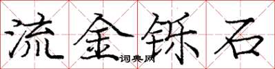 庞中华流金铄石楷书怎么写