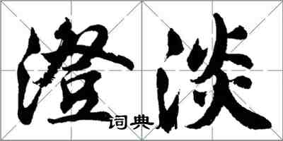 胡问遂澄淡行书怎么写